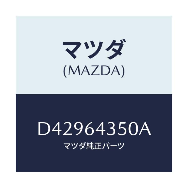 マツダ(MAZDA) インジケーター/デミオ MAZDA2/コンソール/マツダ純正部品/D42964350A(D429-64-350A)