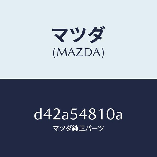 マツダ（MAZDA）フレーム(L) リヤー サイド/マツダ純正部品/デミオ MAZDA2/サイドパネル/D42A54810A(D42A-54-810A)