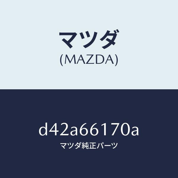 マツダ（MAZDA）スイツチ クラスター/マツダ純正部品/デミオ MAZDA2/PWスイッチ/D42A66170A(D42A-66-170A)