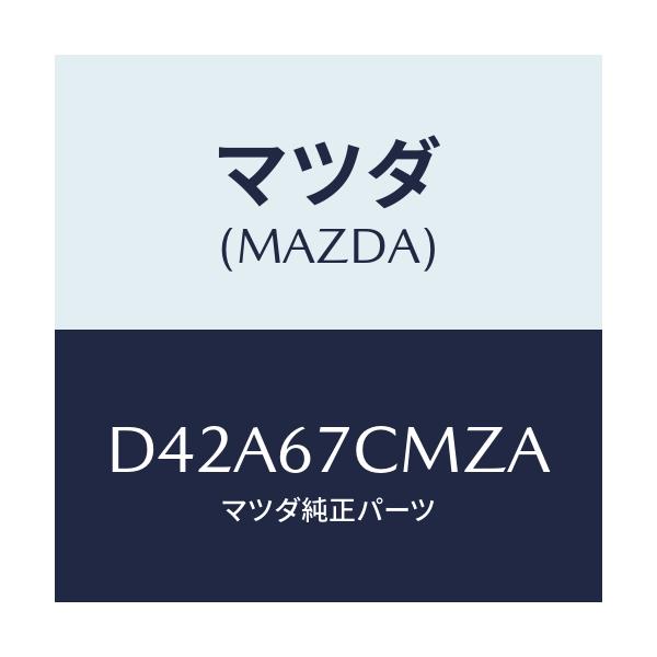 マツダ(MAZDA) ブラケツト/デミオ MAZDA2/ハーネス/マツダ純正部品/D42A67CMZA(D42A-67-CMZA)