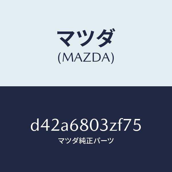 マツダ（MAZDA）シーリング トツプ/マツダ純正部品/デミオ MAZDA2/D42A6803ZF75(D42A-68-03ZF7)