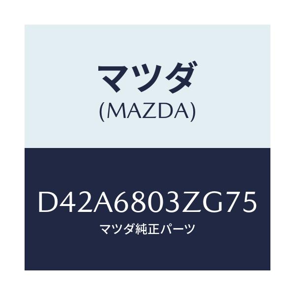 マツダ(MAZDA) シーリング トツプ/デミオ MAZDA2/トリム/マツダ純正部品/D42A6803ZG75(D42A-68-03ZG7)