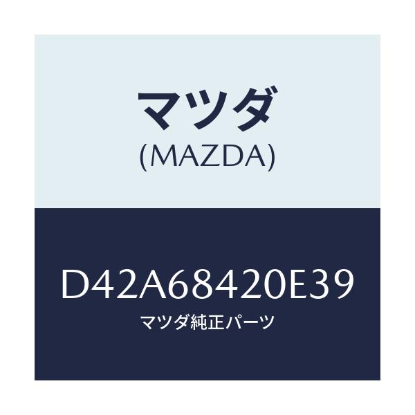 マツダ(MAZDA) トリム(R) ドアー/デミオ MAZDA2/トリム/マツダ純正部品/D42A68420E39(D42A-68-420E3)