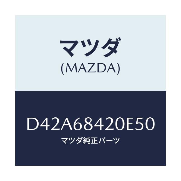 マツダ(MAZDA) トリム(R) ドアー/デミオ MAZDA2/トリム/マツダ純正部品/D42A68420E50(D42A-68-420E5)