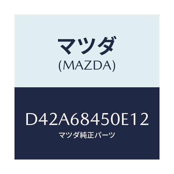 マツダ(MAZDA) トリム(L) ドアー/デミオ MAZDA2/トリム/マツダ純正部品/D42A68450E12(D42A-68-450E1)