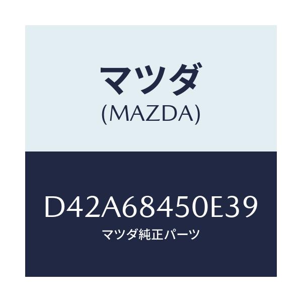 マツダ(MAZDA) トリム(L) ドアー/デミオ MAZDA2/トリム/マツダ純正部品/D42A68450E39(D42A-68-450E3)