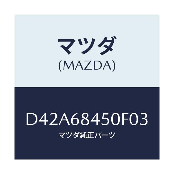 マツダ(MAZDA) トリム(L) ドアー/デミオ MAZDA2/トリム/マツダ純正部品/D42A68450F03(D42A-68-450F0)
