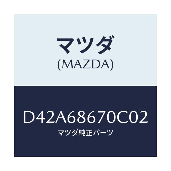 マツダ(MAZDA) マツト フロアー/デミオ MAZDA2/トリム/マツダ純正部品/D42A68670C02(D42A-68-670C0)