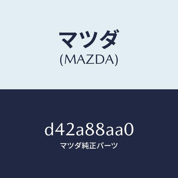 マツダ（MAZDA）ユニツト(R) フロントシート パワー/マツダ純正部品/デミオ MAZDA2/D42A88AA0(D42A-88-AA0)