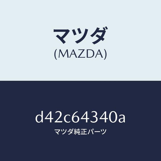 マツダ（MAZDA）パネル コンソール ブーツ ブラック マツダ純正部品 CX-30 /マツダ純正部品/デミオ MAZDA2/D42C64340A(D42C-64-340A)