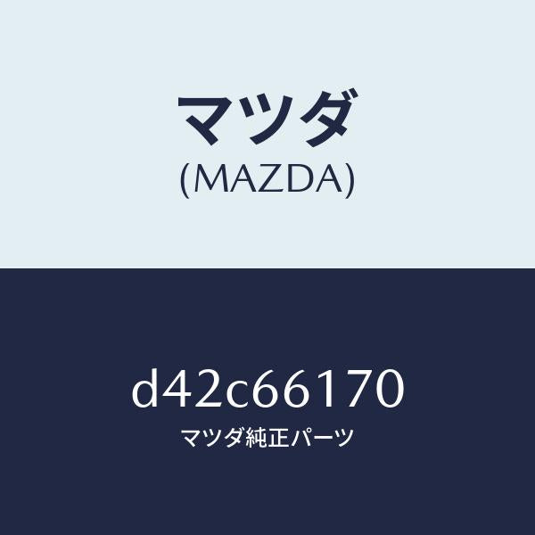 マツダ（MAZDA）スイツチ クラスター/マツダ純正部品/デミオ MAZDA2/PWスイッチ/D42C66170(D42C-66-170)