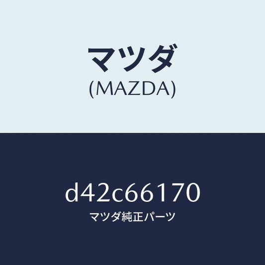 マツダ（MAZDA）スイツチ クラスター/マツダ純正部品/デミオ MAZDA2/PWスイッチ/D42C66170(D42C-66-170)
