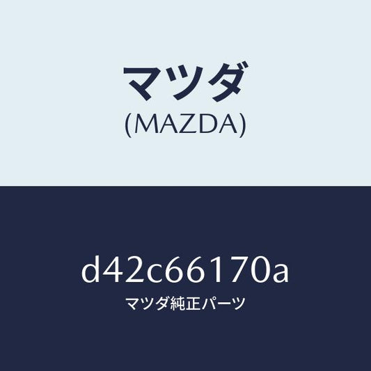 マツダ（MAZDA）スイツチ クラスター/マツダ純正部品/デミオ MAZDA2/PWスイッチ/D42C66170A(D42C-66-170A)