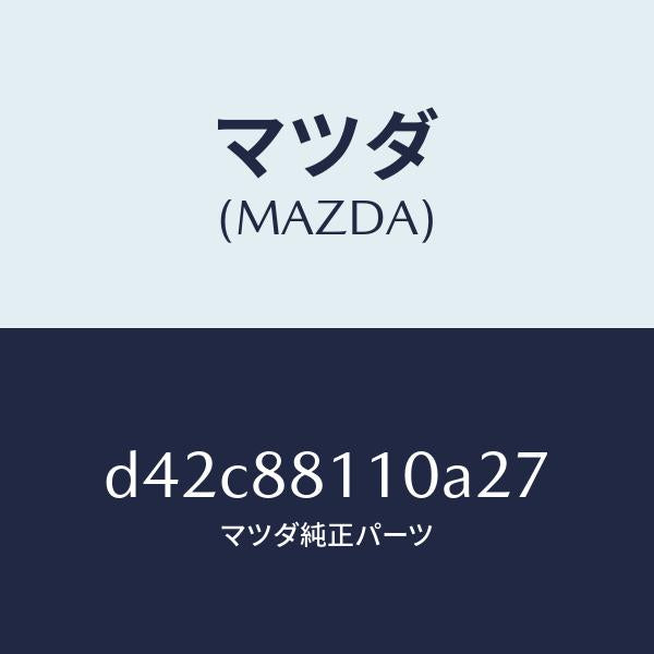 マツダ（MAZDA）クツシヨン(R) フロント シート/マツダ純正部品/デミオ MAZDA2/D42C88110A27(D42C-88-110A2)