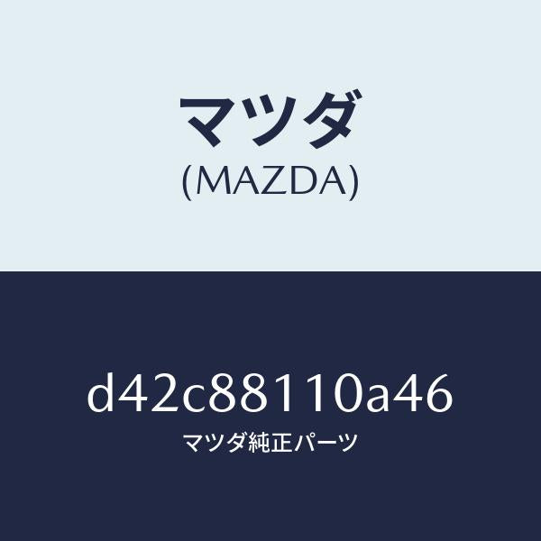 マツダ（MAZDA）クツシヨン(R) フロント シート/マツダ純正部品/デミオ MAZDA2/D42C88110A46(D42C-88-110A4)