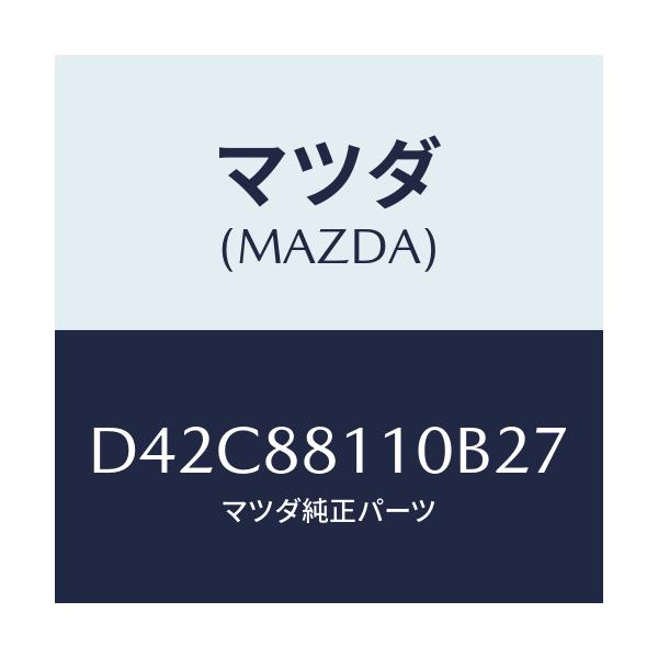 マツダ(MAZDA) クツシヨン(R) フロントシート/デミオ MAZDA2/複数個所使用/マツダ純正部品/D42C88110B27(D42C-88-110B2)
