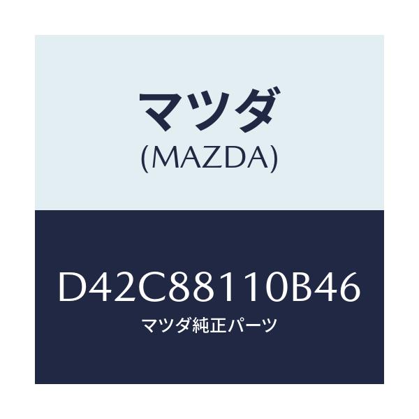 マツダ(MAZDA) クツシヨン(R) フロントシート/デミオ MAZDA2/複数個所使用/マツダ純正部品/D42C88110B46(D42C-88-110B4)