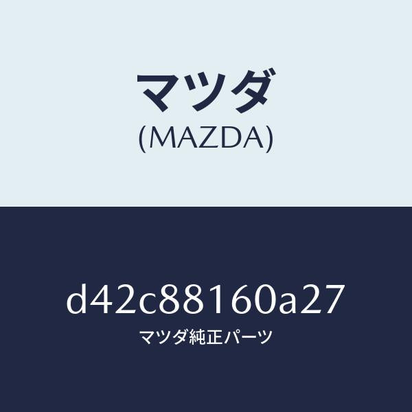マツダ（MAZDA）クツシヨン(L) フロント シート/マツダ純正部品/デミオ MAZDA2/D42C88160A27(D42C-88-160A2)