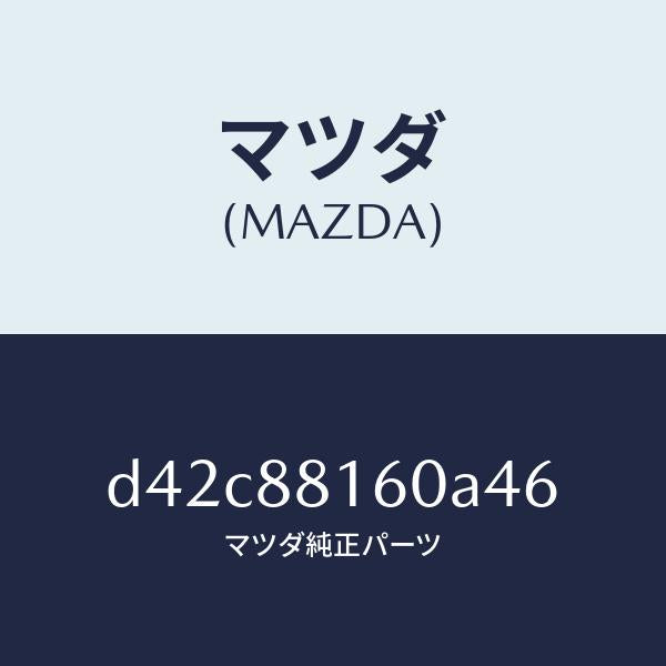 マツダ（MAZDA）クツシヨン(L) フロント シート/マツダ純正部品/デミオ MAZDA2/D42C88160A46(D42C-88-160A4)