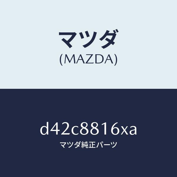 マツダ（MAZDA）ヒーター&パツド(L) クツシヨン/マツダ純正部品/デミオ MAZDA2/D42C8816XA(D42C-88-16XA)
