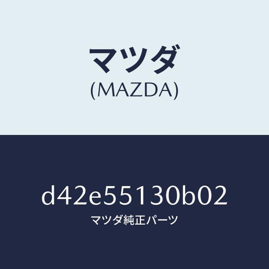 マツダ（MAZDA）パネル インフオメーシヨン/マツダ純正部品/デミオ MAZDA2/ダッシュボード/D42E55130B02(D42E-55-130B0)
