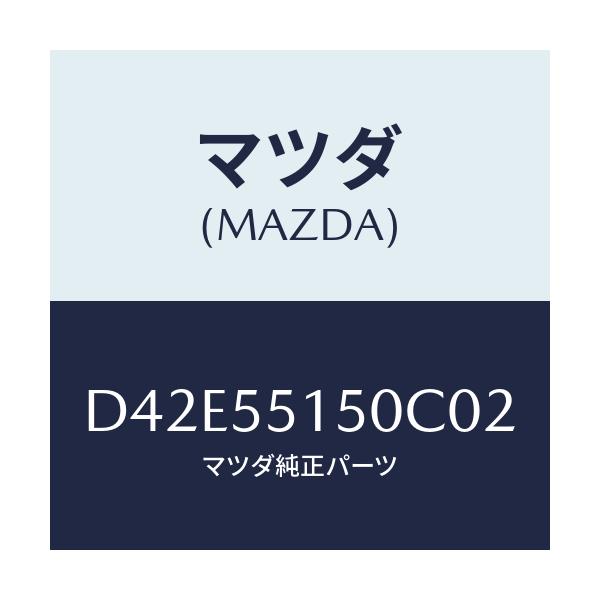 マツダ(MAZDA) パネル デコレーシヨン/デミオ MAZDA2/ダッシュボード/マツダ純正部品/D42E55150C02(D42E-55-150C0)