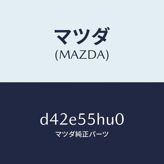 マツダ（MAZDA）デイスプレイ ヘツドアツプ/マツダ純正部品/デミオ MAZDA2/ダッシュボード/D42E55HU0(D42E-55-HU0)