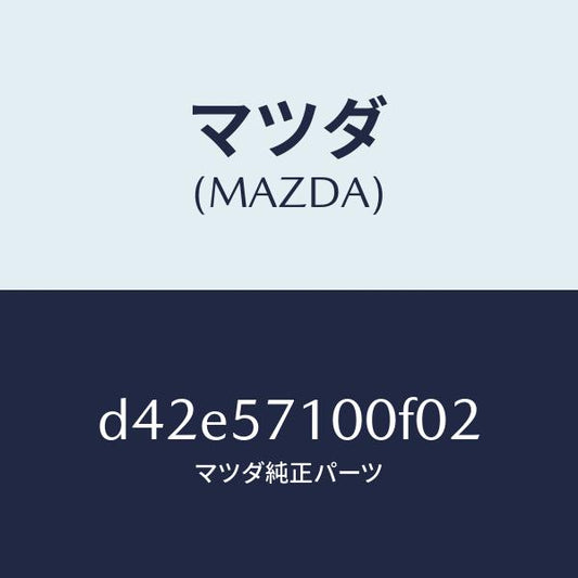 マツダ（MAZDA）シート(R) フロント/マツダ純正部品/デミオ MAZDA2/シート/D42E57100F02(D42E-57-100F0)