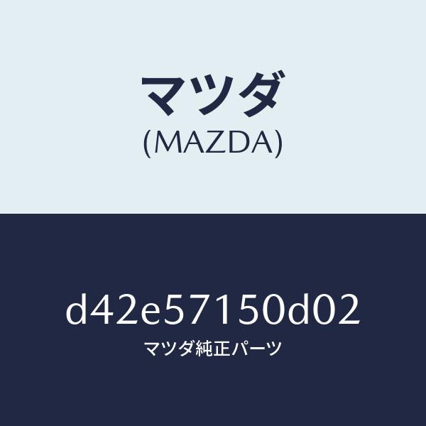 マツダ（MAZDA）シート(L) フロント/マツダ純正部品/デミオ MAZDA2/シート/D42E57150D02(D42E-57-150D0)