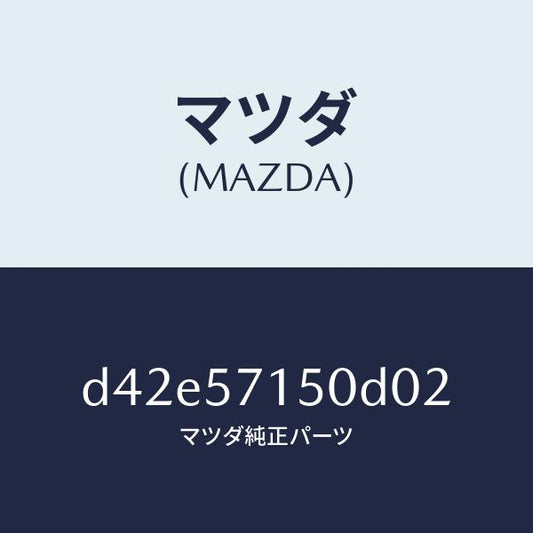 マツダ（MAZDA）シート(L) フロント/マツダ純正部品/デミオ MAZDA2/シート/D42E57150D02(D42E-57-150D0)