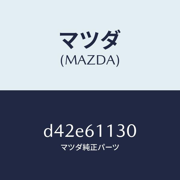 マツダ（MAZDA）ユニツト ヒーター/マツダ純正部品/デミオ MAZDA2/D42E61130(D42E-61-130)