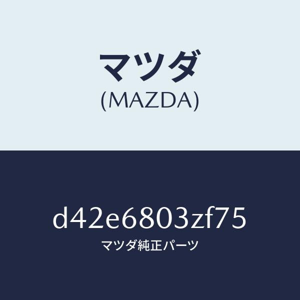 マツダ（MAZDA）シーリング トツプ/マツダ純正部品/デミオ MAZDA2/D42E6803ZF75(D42E-68-03ZF7)