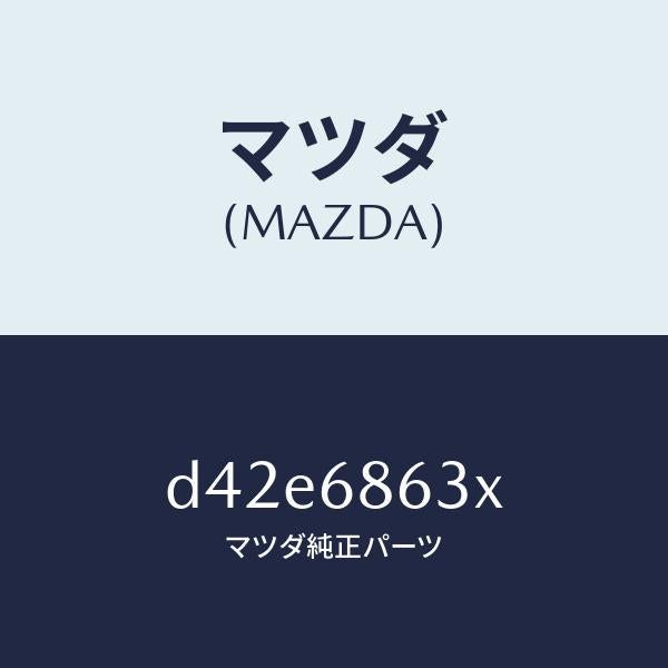 マツダ（MAZDA）インシユレーター ダツシユボード/マツダ純正部品/デミオ MAZDA2/D42E6863X(D42E-68-63X)