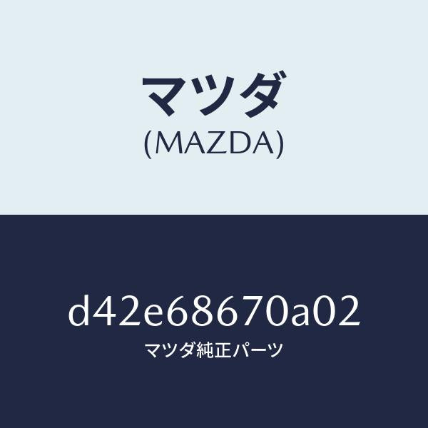 マツダ（MAZDA）マツト フロアー/マツダ純正部品/デミオ MAZDA2/D42E68670A02(D42E-68-670A0)
