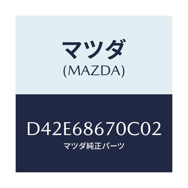 マツダ(MAZDA) マツト フロアー/デミオ MAZDA2/トリム/マツダ純正部品/D42E68670C02(D42E-68-670C0)