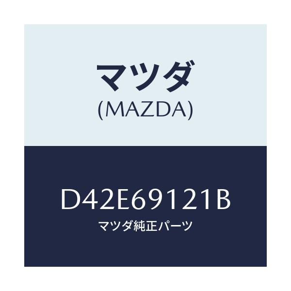 マツダ(MAZDA) ボデー(R) ドアーミラー/デミオ MAZDA2/ドアーミラー/マツダ純正部品/D42E69121B(D42E-69-121B)