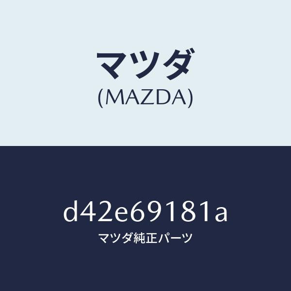 マツダ（MAZDA）ボデー(L) ドアー ミラー/マツダ純正部品/デミオ MAZDA2/ドアーミラー/D42E69181A(D42E-69-181A)