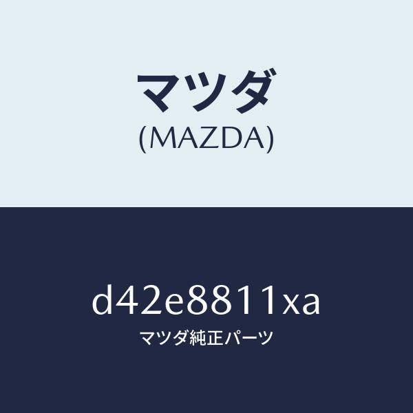 マツダ（MAZDA）ヒーター&パツド(R) クツシヨン/マツダ純正部品/デミオ MAZDA2/D42E8811XA(D42E-88-11XA)