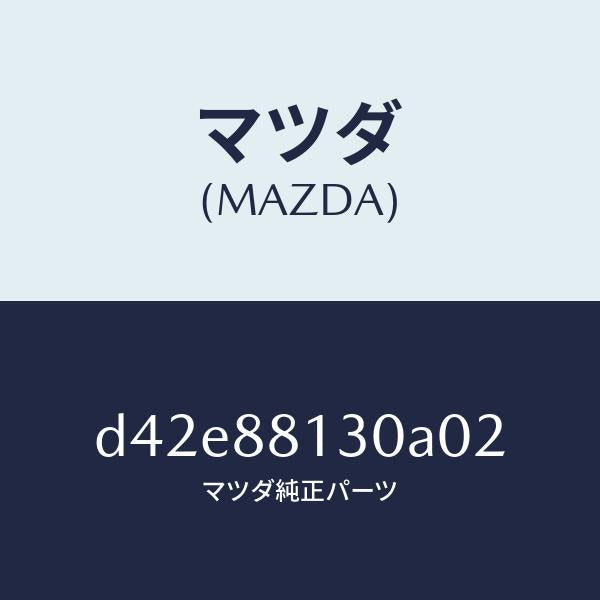 マツダ（MAZDA）バツク(R) フロントシート/マツダ純正部品/デミオ MAZDA2/D42E88130A02(D42E-88-130A0)