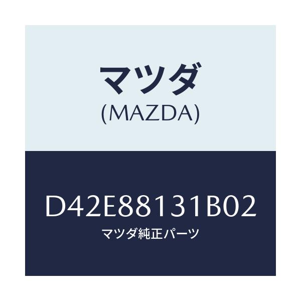 マツダ(MAZDA) トリム(R) シートバツク/デミオ MAZDA2/複数個所使用/マツダ純正部品/D42E88131B02(D42E-88-131B0)