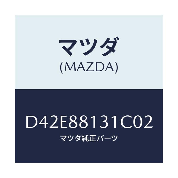 マツダ(MAZDA) トリム(R) シートバツク/デミオ MAZDA2/複数個所使用/マツダ純正部品/D42E88131C02(D42E-88-131C0)