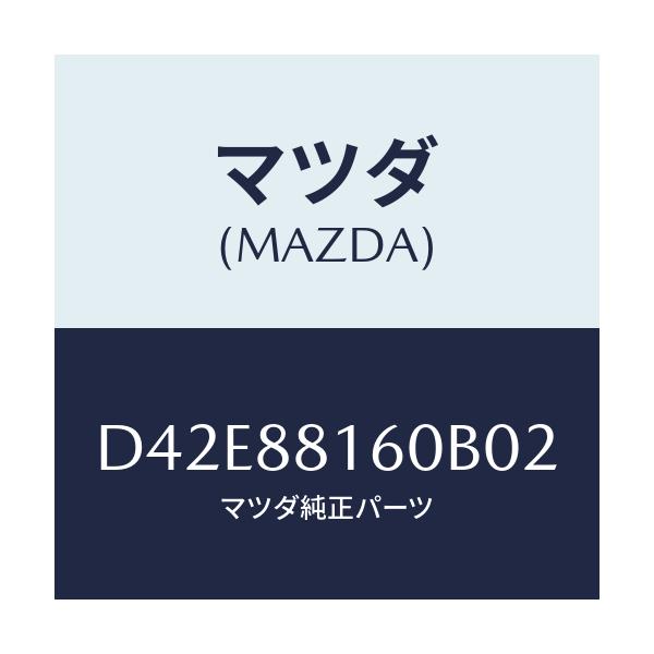 マツダ(MAZDA) クツシヨン(L) フロントシート/デミオ MAZDA2/複数個所使用/マツダ純正部品/D42E88160B02(D42E-88-160B0)