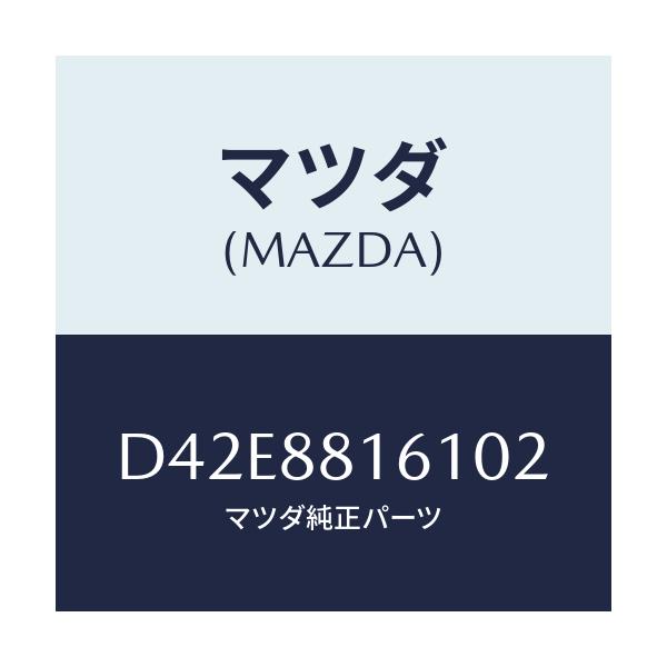 マツダ(MAZDA) トリム(L) シートクツシヨン/デミオ MAZDA2/複数個所使用/マツダ純正部品/D42E8816102(D42E-88-16102)
