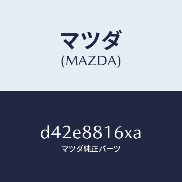 マツダ（MAZDA）ヒーター&パツド(L) クツシヨン/マツダ純正部品/デミオ MAZDA2/D42E8816XA(D42E-88-16XA)
