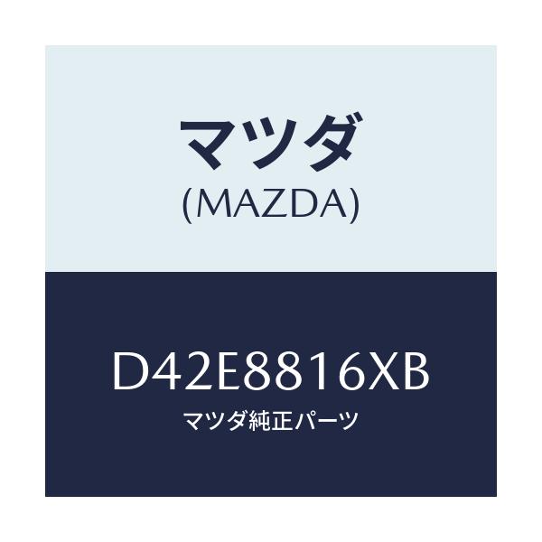 マツダ(MAZDA) ヒーター&パツド(L) クツシヨン/デミオ MAZDA2/複数個所使用/マツダ純正部品/D42E8816XB(D42E-88-16XB)