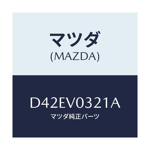 マツダ(MAZDA) フロアマツト フロント/デミオ MAZDA2/複数個所使用/マツダ純正オプション/D42EV0321A(D42E-V0-321A)