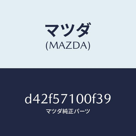 マツダ（MAZDA）シート(R) フロント/マツダ純正部品/デミオ MAZDA2/シート/D42F57100F39(D42F-57-100F3)