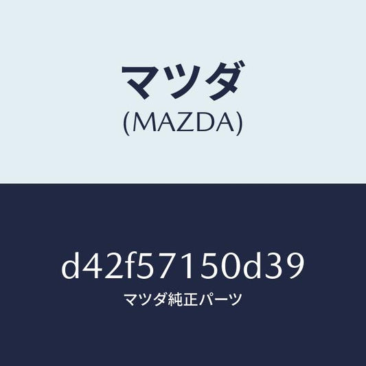 マツダ（MAZDA）シート(L) フロント/マツダ純正部品/デミオ MAZDA2/シート/D42F57150D39(D42F-57-150D3)