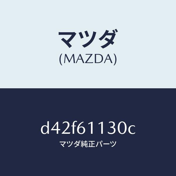 マツダ（MAZDA）ユニツト ヒーター/マツダ純正部品/デミオ MAZDA2/D42F61130C(D42F-61-130C)