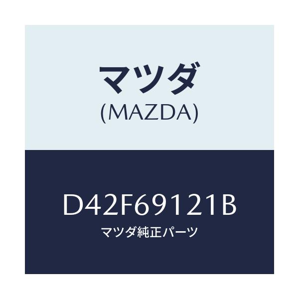 マツダ(MAZDA) ボデー(R) ドアーミラー/デミオ MAZDA2/ドアーミラー/マツダ純正部品/D42F69121B(D42F-69-121B)